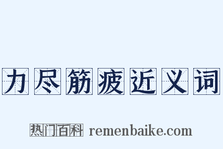 力尽筋疲近义词是什么意思的图片